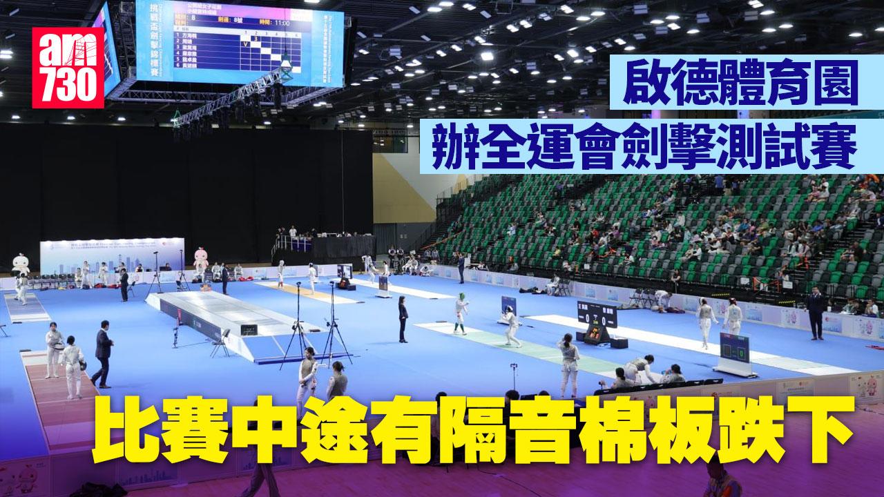 啟德體育園全運會劍擊測試賽期間隔音棉跌下　楊德強稱無人受影響