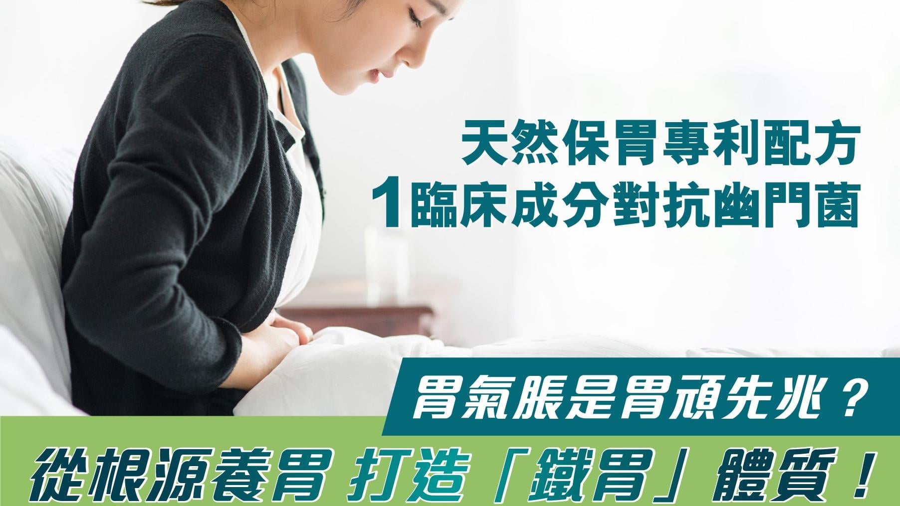胃氣脹是胃頑先兆？從根源養胃 打造「鐵胃」體質