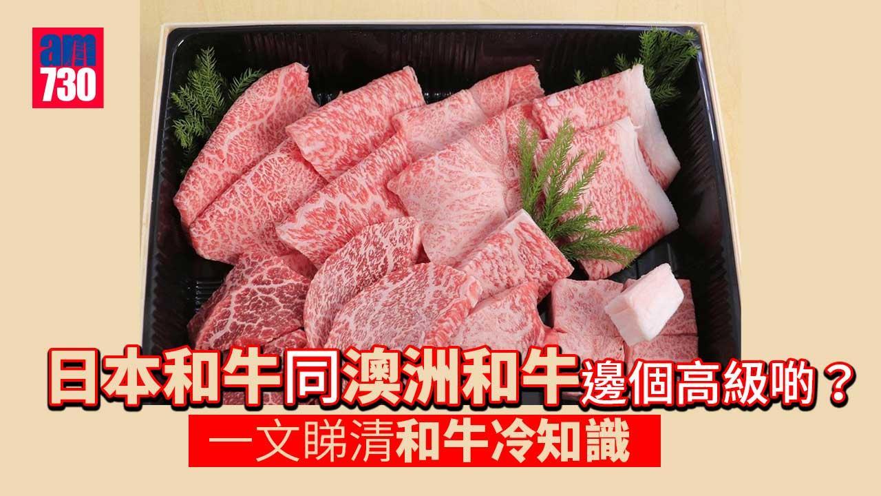和牛懶人包｜日本和牛、澳洲和牛點樣揀？一文睇清和牛點分等級 日本和牛品種推介