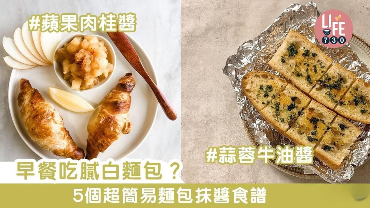 麵包醬食譜｜香蒜牛油醬、薯仔沙律醬、蘋果肉桂醬等5種簡易做法