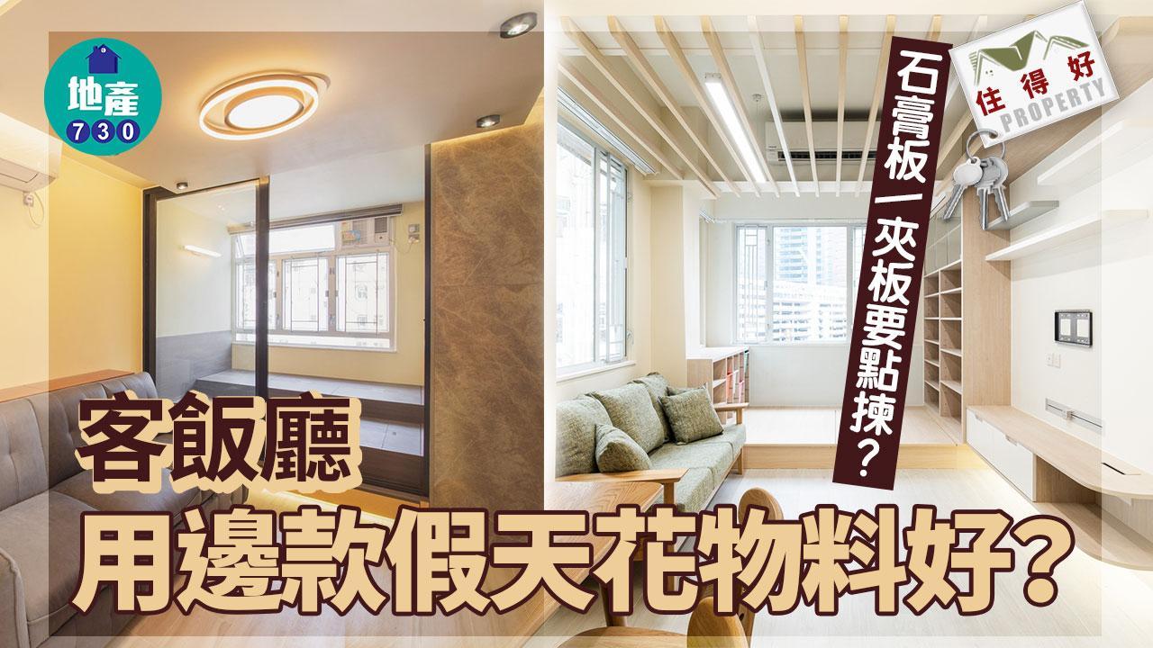 假天花款式｜客飯廳用邊隻好？石膏板/夾板點揀？｜住得好（am730製圖）