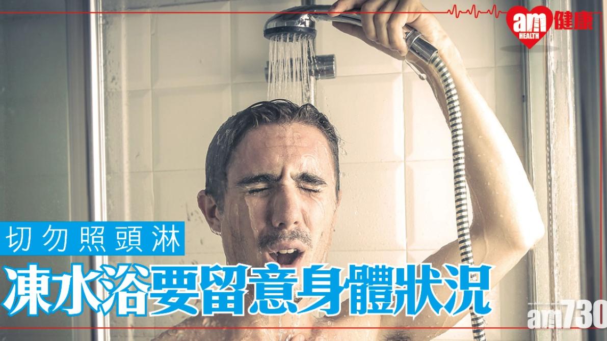 沖凍水涼禁忌｜高血壓心臟病患者不宜 刺激血管收縮成壞處