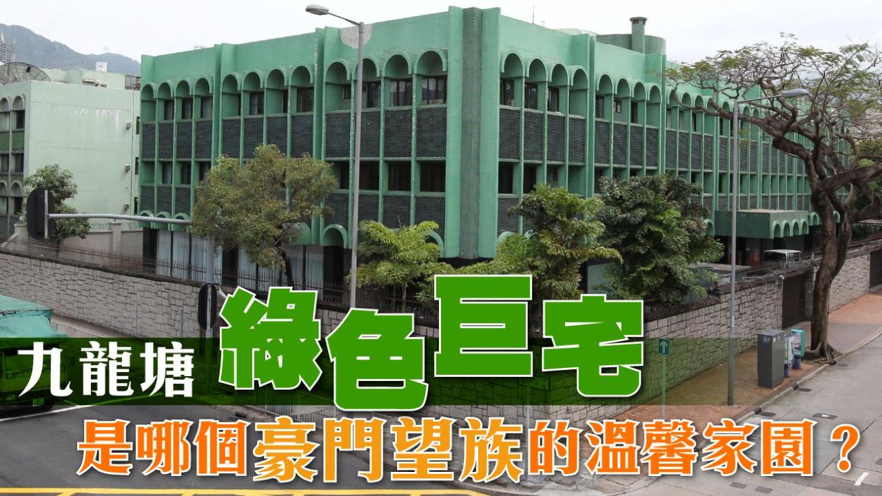 九龍塘綠色巨宅　是哪個豪門望族的溫馨家園？