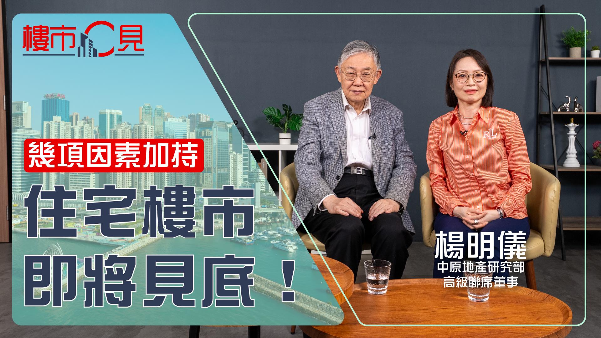 樓市C見｜住宅樓市即將見底