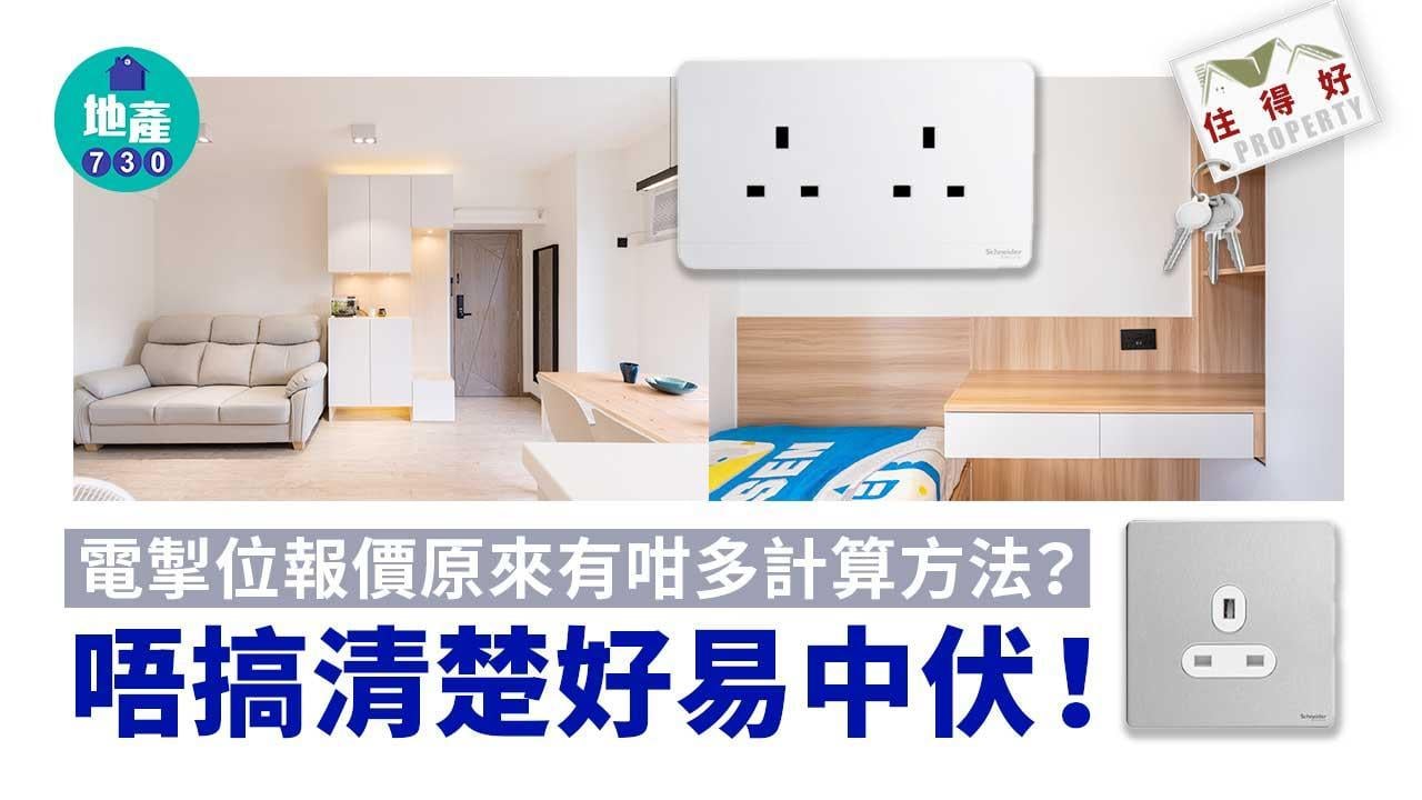電掣位價錢原來有咁多計算方法？唔搞清楚報價好易中伏｜住得好