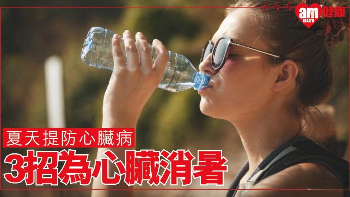 夏天或增心臟病發風險 飲水/避免烈日下運動等3招減負荷（am730製圖）