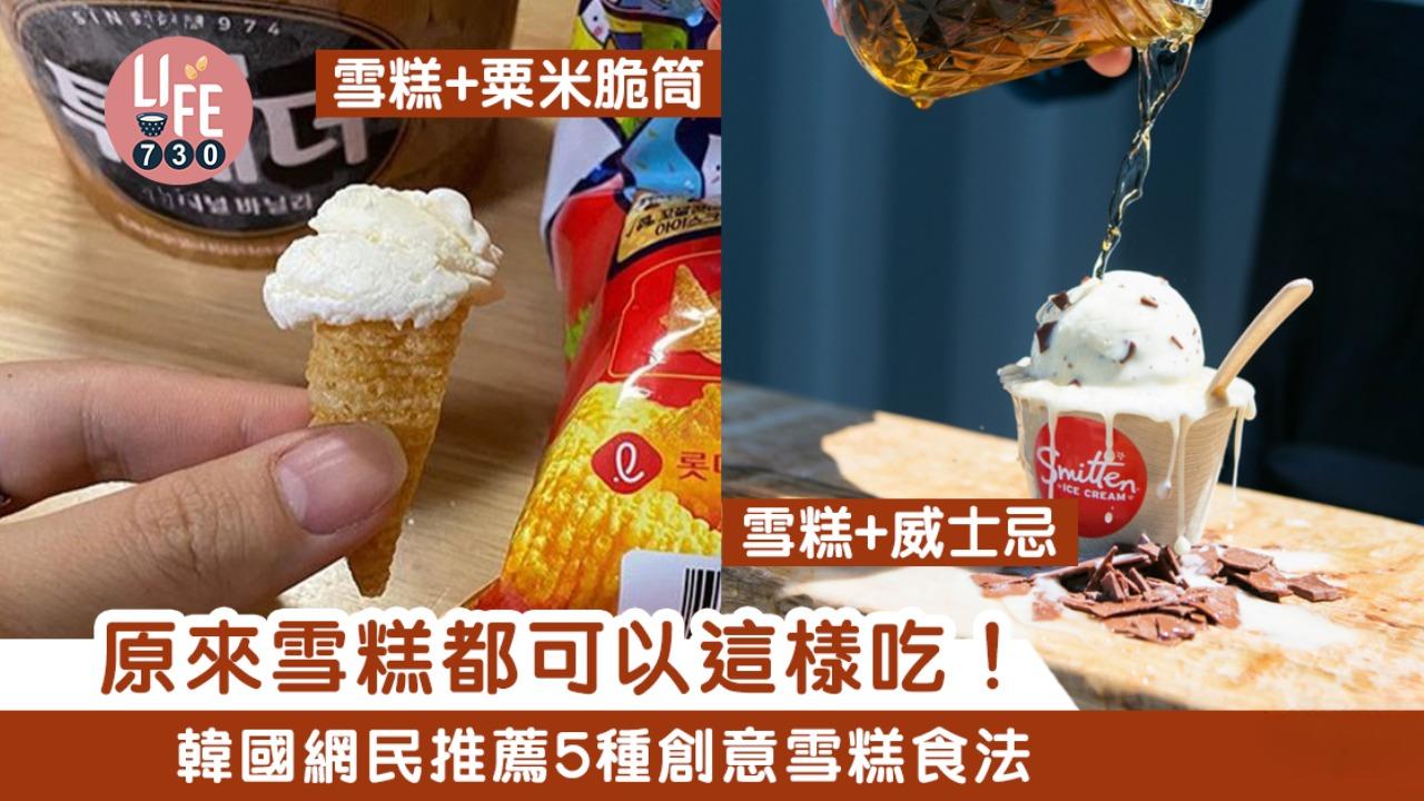 雪糕食譜｜威士忌/窩夫/布朗尼等創意配搭 夏天必試！（am730製圖）