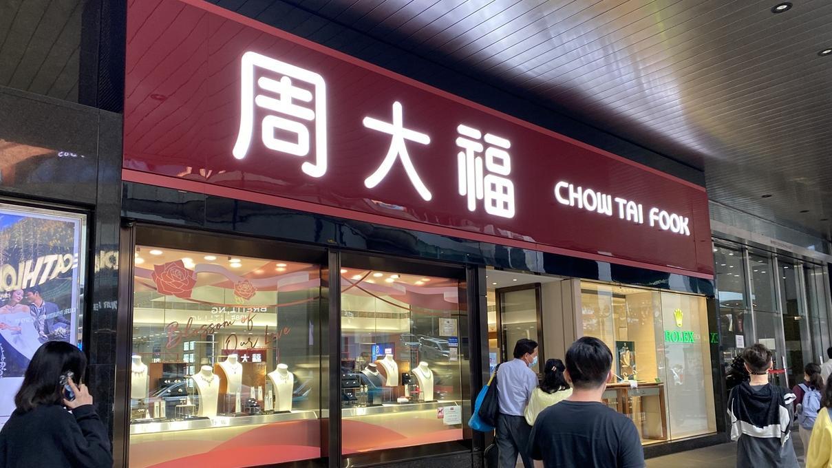 周大福發行88億可換股債券，股價半日曾挫近一成。(資料圖片)