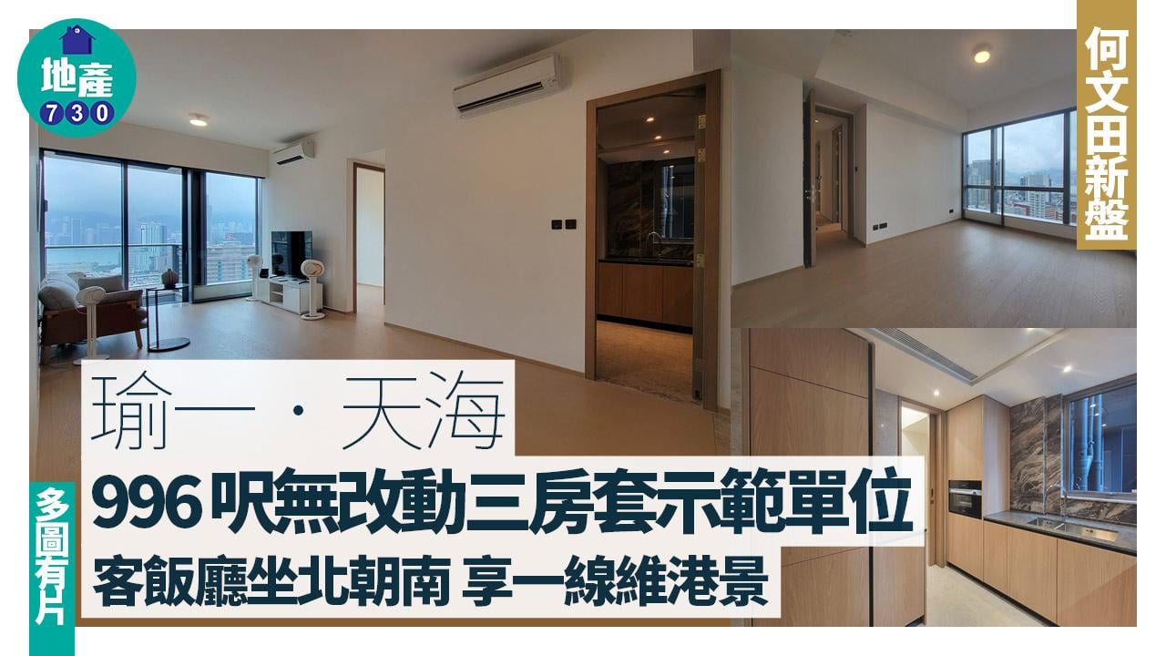 瑜一．天海示範單位｜996呎無改動三房套 客飯廳坐北朝南 享一線維港景(多圖有片)｜何文田新盤