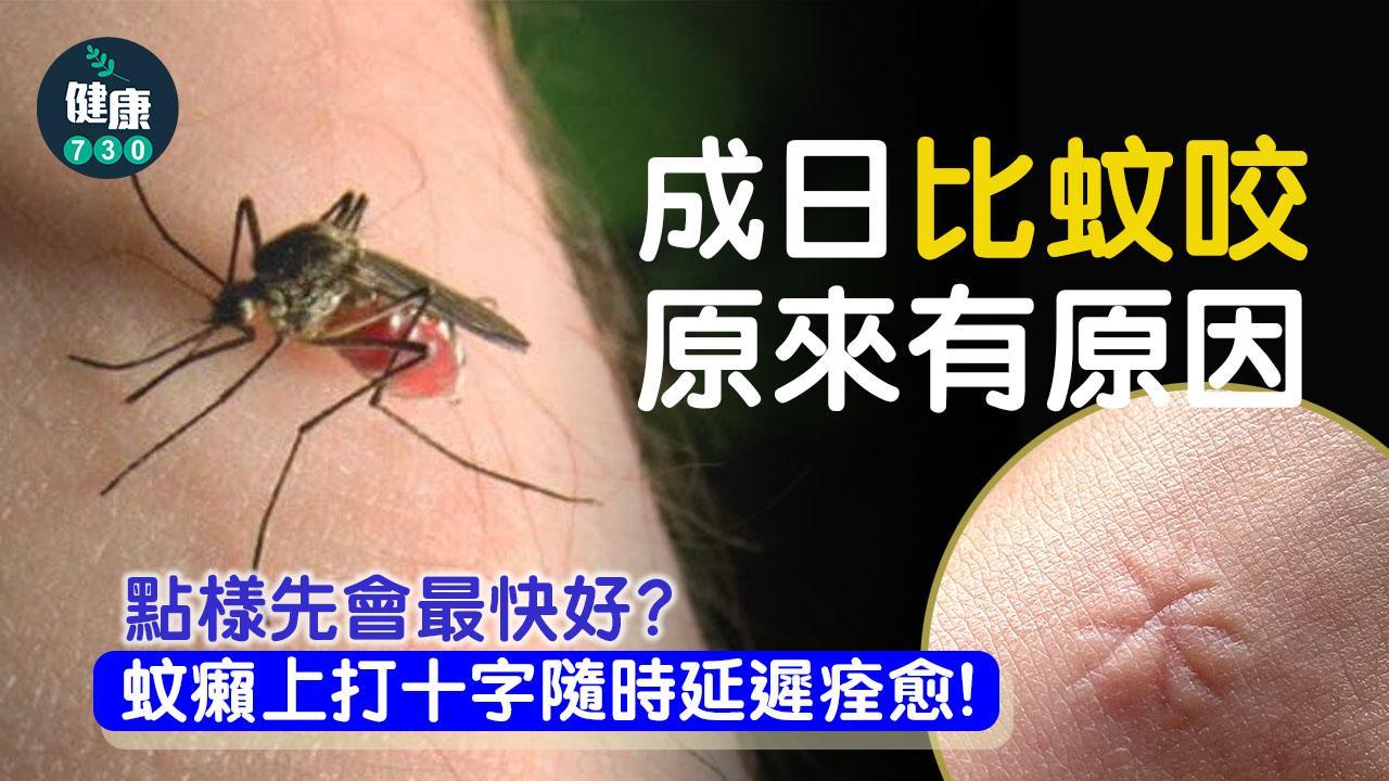一直被蚊子叮的原因｜夏日驅蚊小貼士　蚊癩止痕最緊要忍手