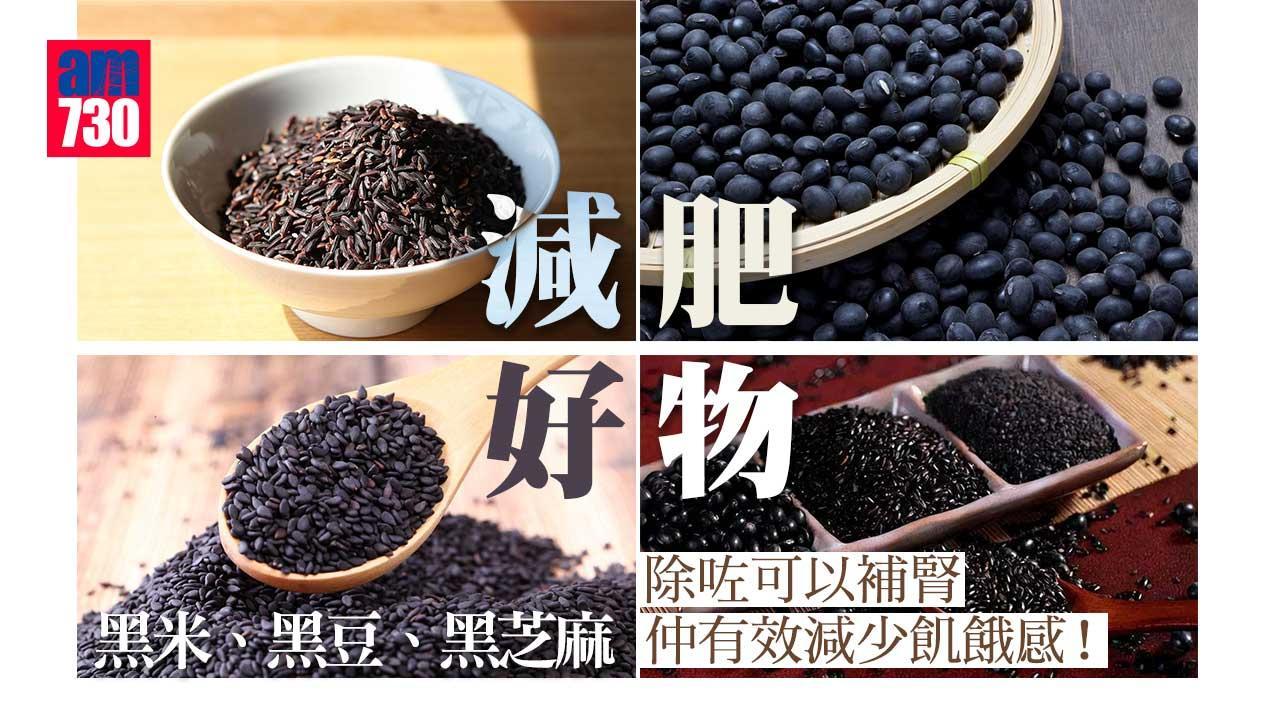 減肥食物｜黑米、黑豆、黑芝麻補好腎 減少飢餓感