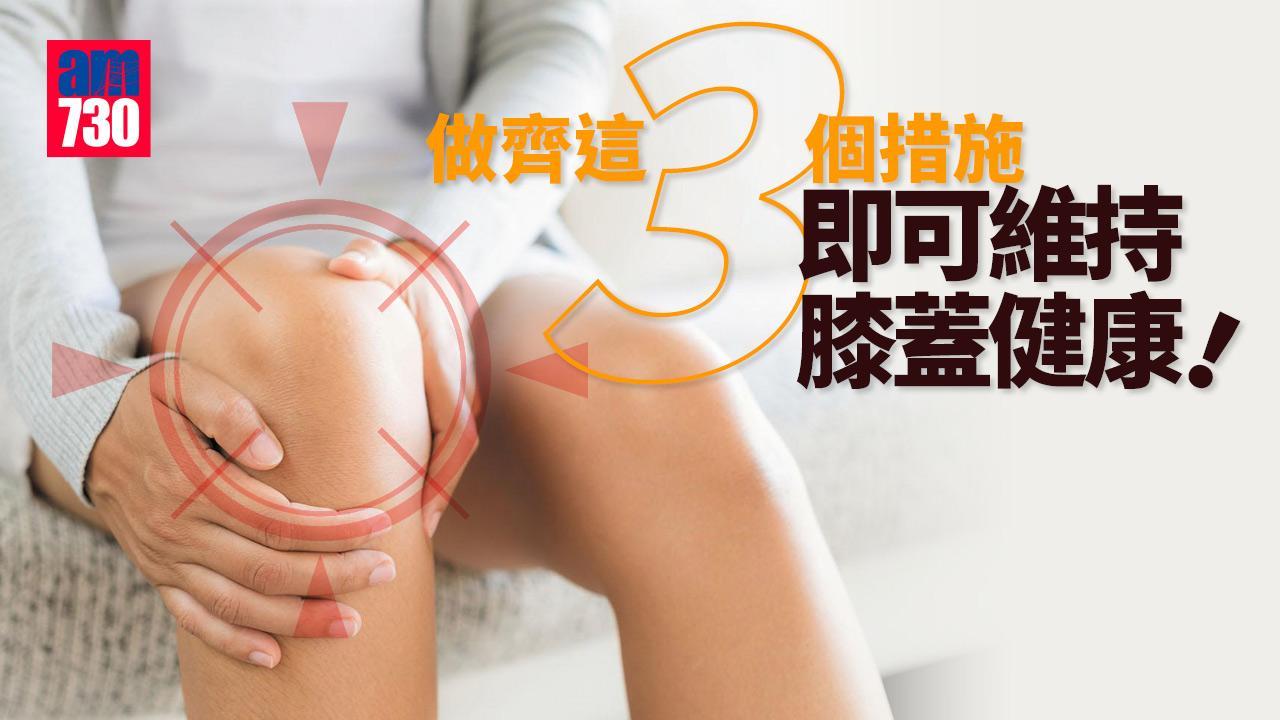 膝蓋保養｜鍛煉肌肉等3個方法預防關節退化