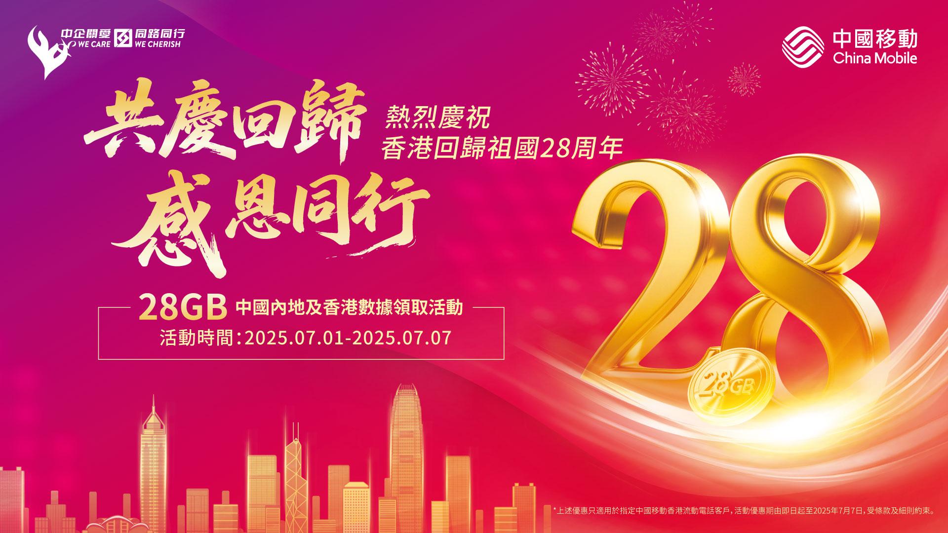 慶回歸丨中國移動香港新舊客戶免費拎7天28GB 5G中國內地、香港共用數據包