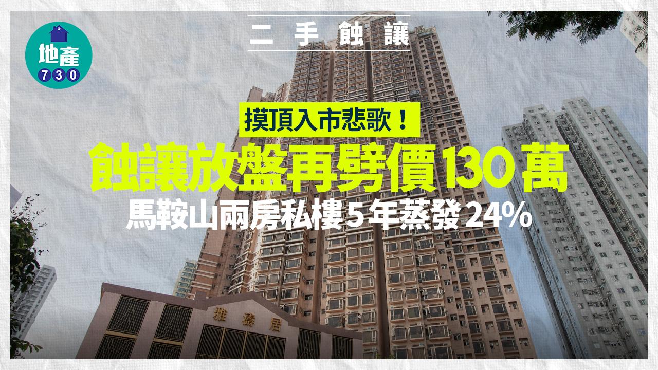 摸頂入市悲歌！蝕讓放盤再劈價130萬 馬鞍山兩房私樓5年蒸發24%｜二手蝕讓