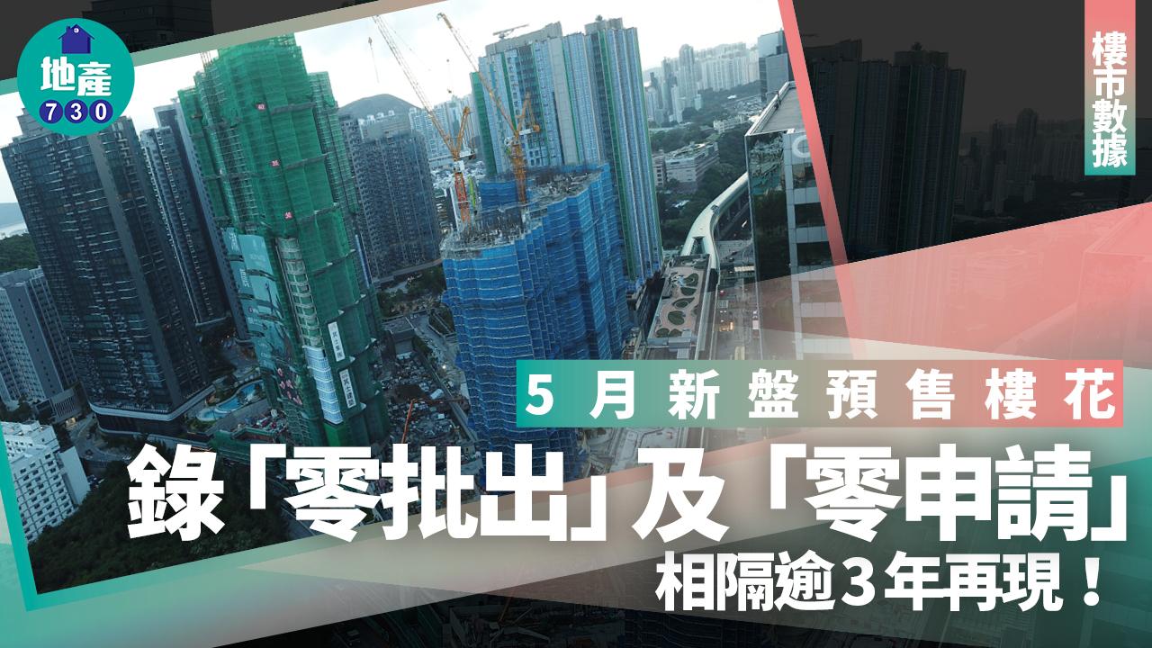5月新盤預售樓花錄「零批出」及「零申請」 相隔逾3年再現｜樓市數據