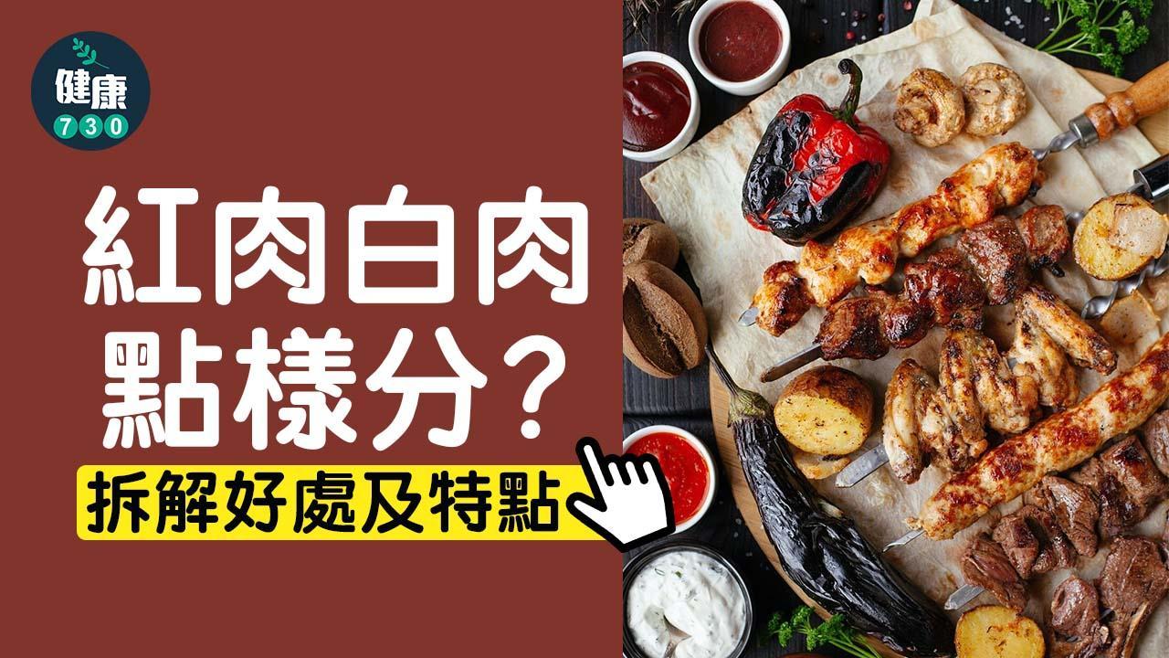 紅肉白肉定義｜好處及禁忌一文睇清 邊種較高蛋白質？