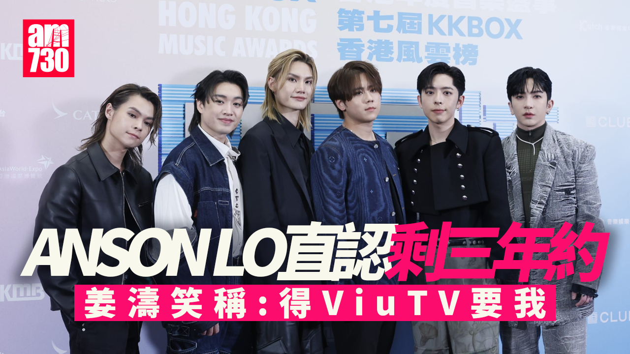 KKBOX香港風雲榜｜姜濤自言隨口噏合約年期 Anson Lo直認剩3年約 望MIRROR全團行到尾(有片)