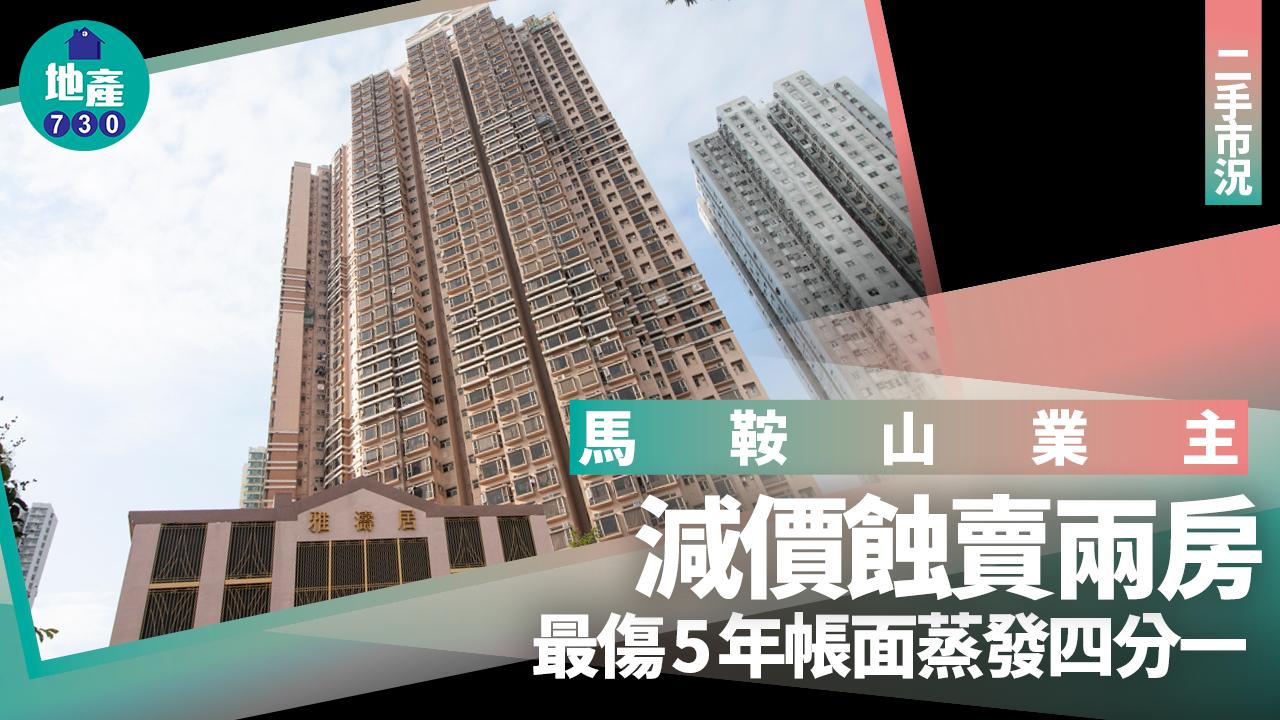 馬鞍山業主減價蝕賣兩房 最傷5年帳面蒸發四分一｜二手市況