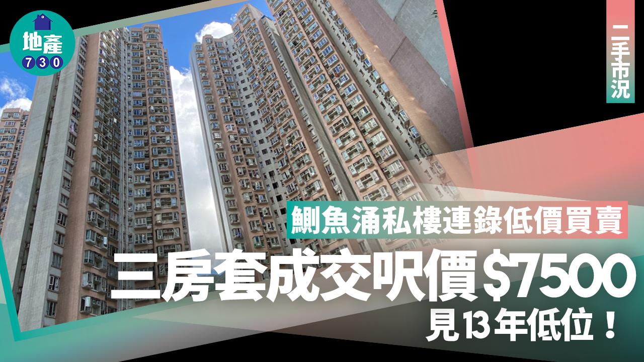 鰂魚涌私樓連錄低價買賣！三房套成交呎價$7500見13年低位｜二手市況