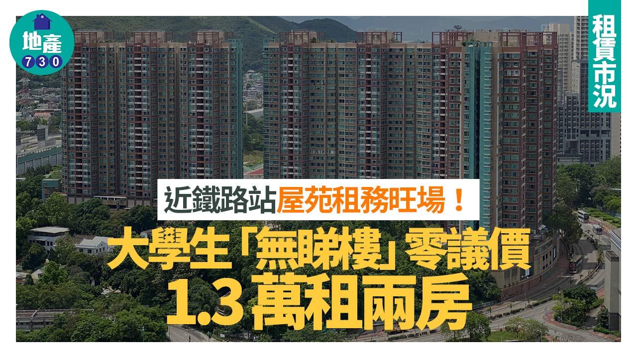 近鐵路站屋苑租務旺場！大學生「無睇樓」零議價1.3萬租兩房｜租賃市況