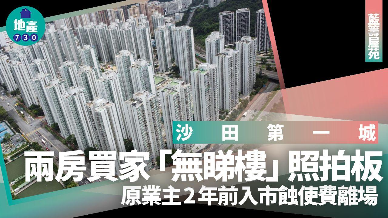 沙田第一城兩房買家「無睇樓」照拍板 原業主2年前入市蝕使費離場｜藍籌屋苑
