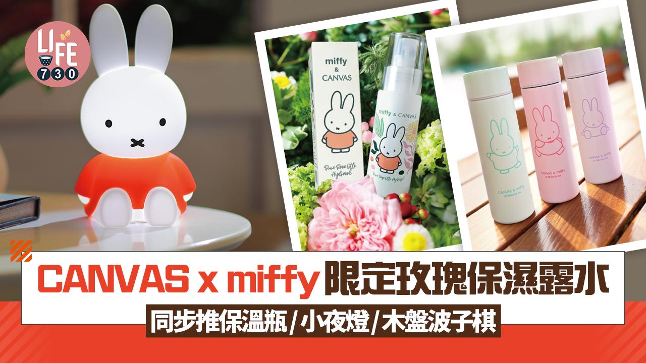 CANVAS x miffy限定版玫瑰保濕露水 同步推保溫瓶/小夜燈/木盤波子棋