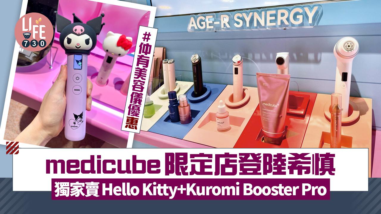 medicube限定店登陸希慎 獨家賣Hello Kitty+Kuromi AGE-R Booster Pro 仲有王牌美容儀優惠