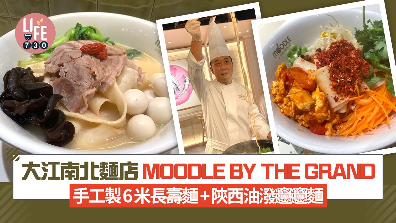 新店關注組｜實試灣仔大江南北麵店MOODLE BY THE GRAND 手工6米長壽麵+陝西𰻞𰻞麵