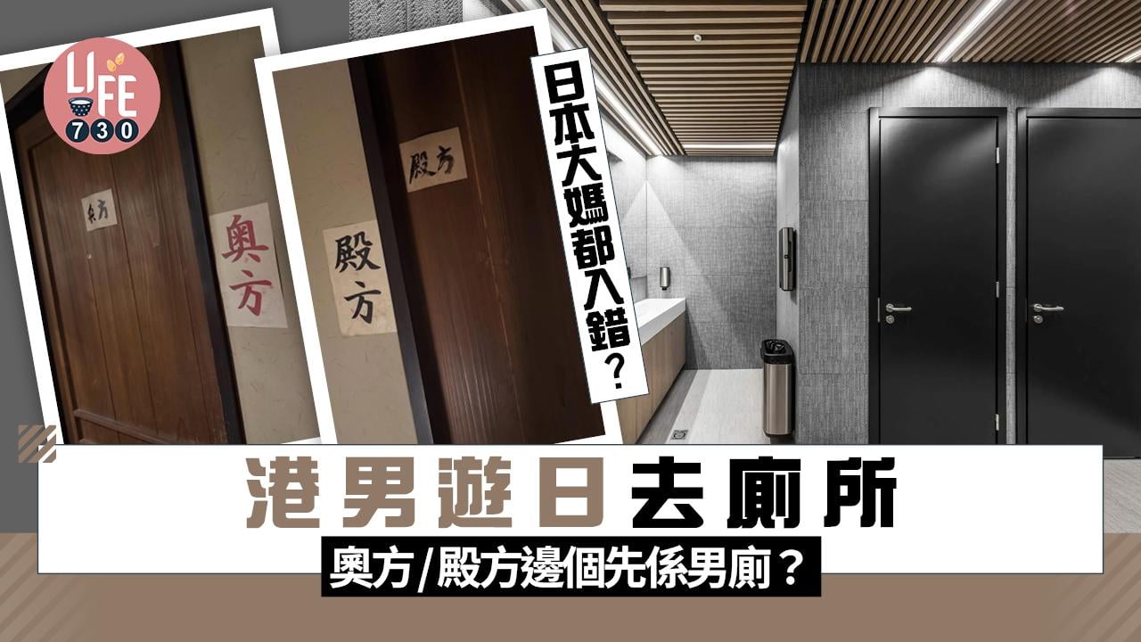 港男遊日去廁所 奧方/殿方邊個先係男廁？ 連日本大媽都入錯？