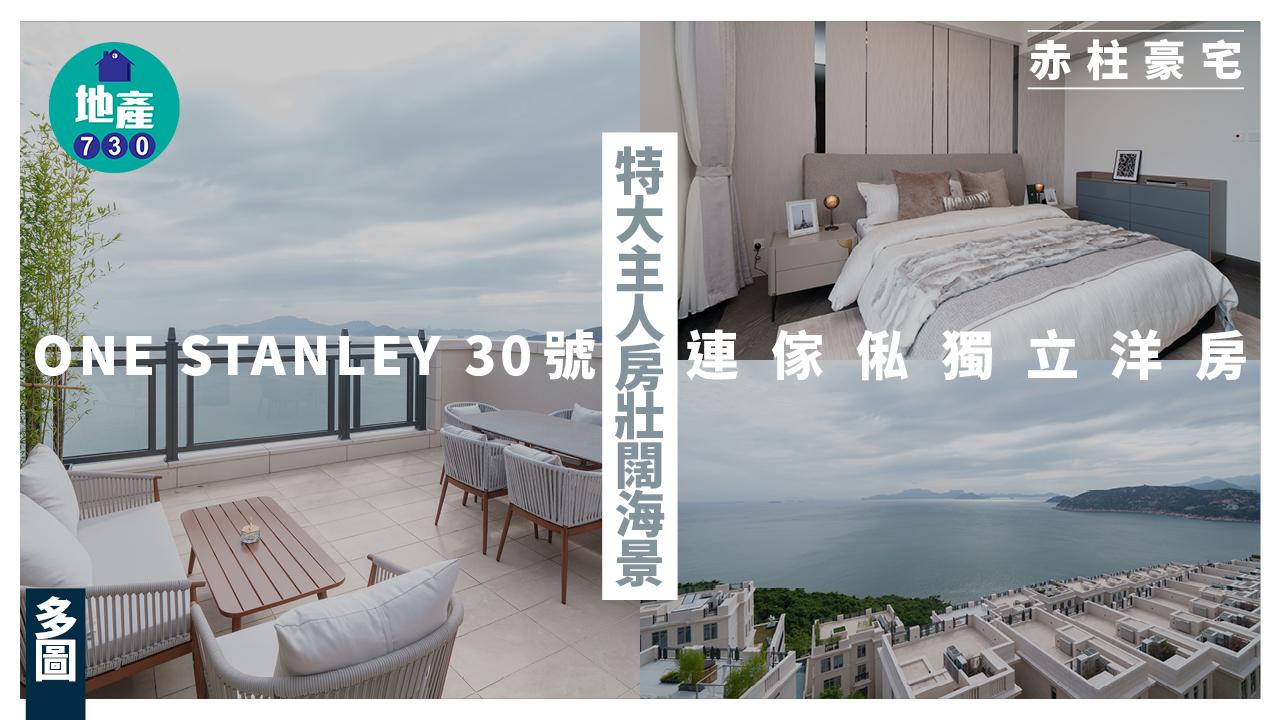 ONE STANLEY30號連傢俬獨立洋房 特大主人房壯闊海景(多圖)｜赤柱豪宅