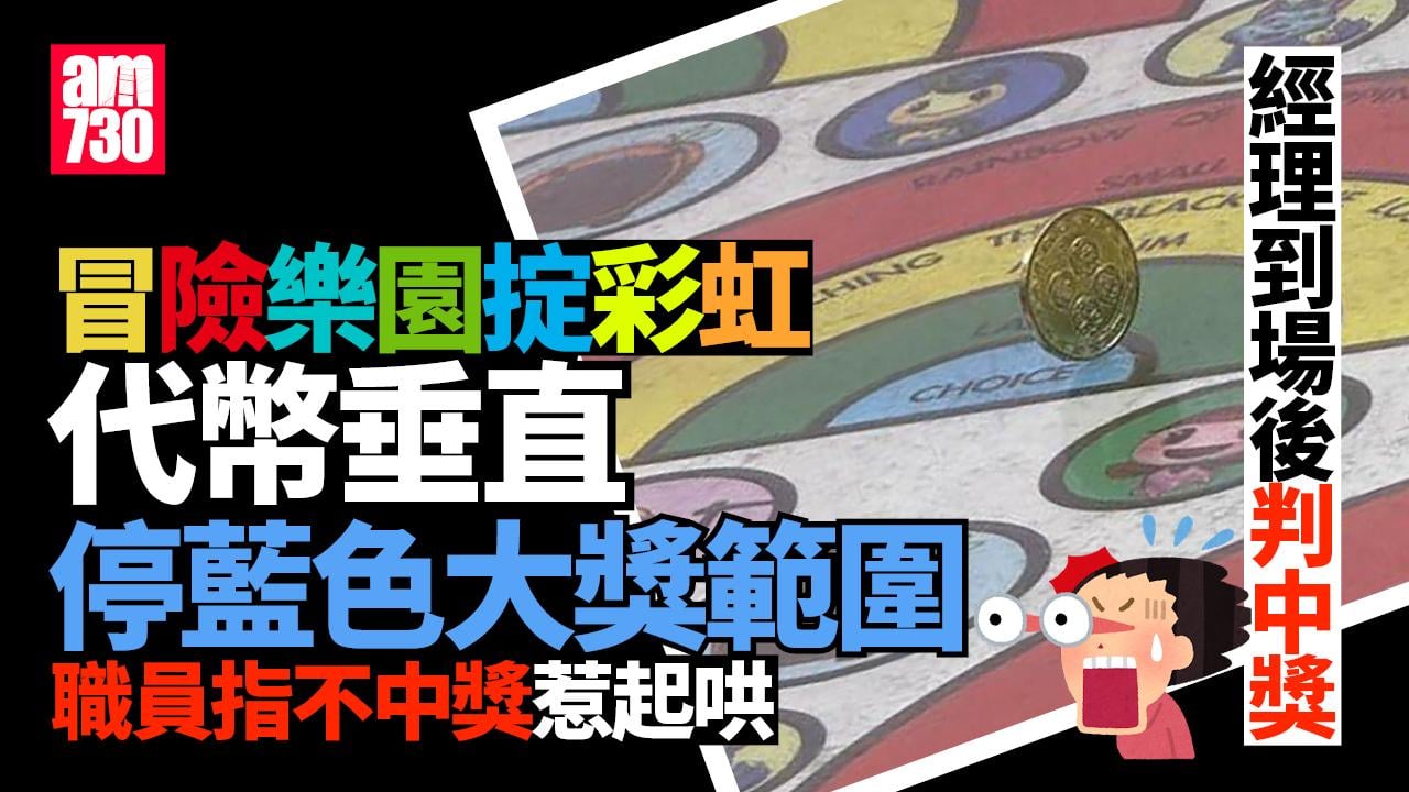 冒險樂園掟彩虹代幣垂直停藍圈　經理到場判中獎有指出自4歲男童｜網上熱話
