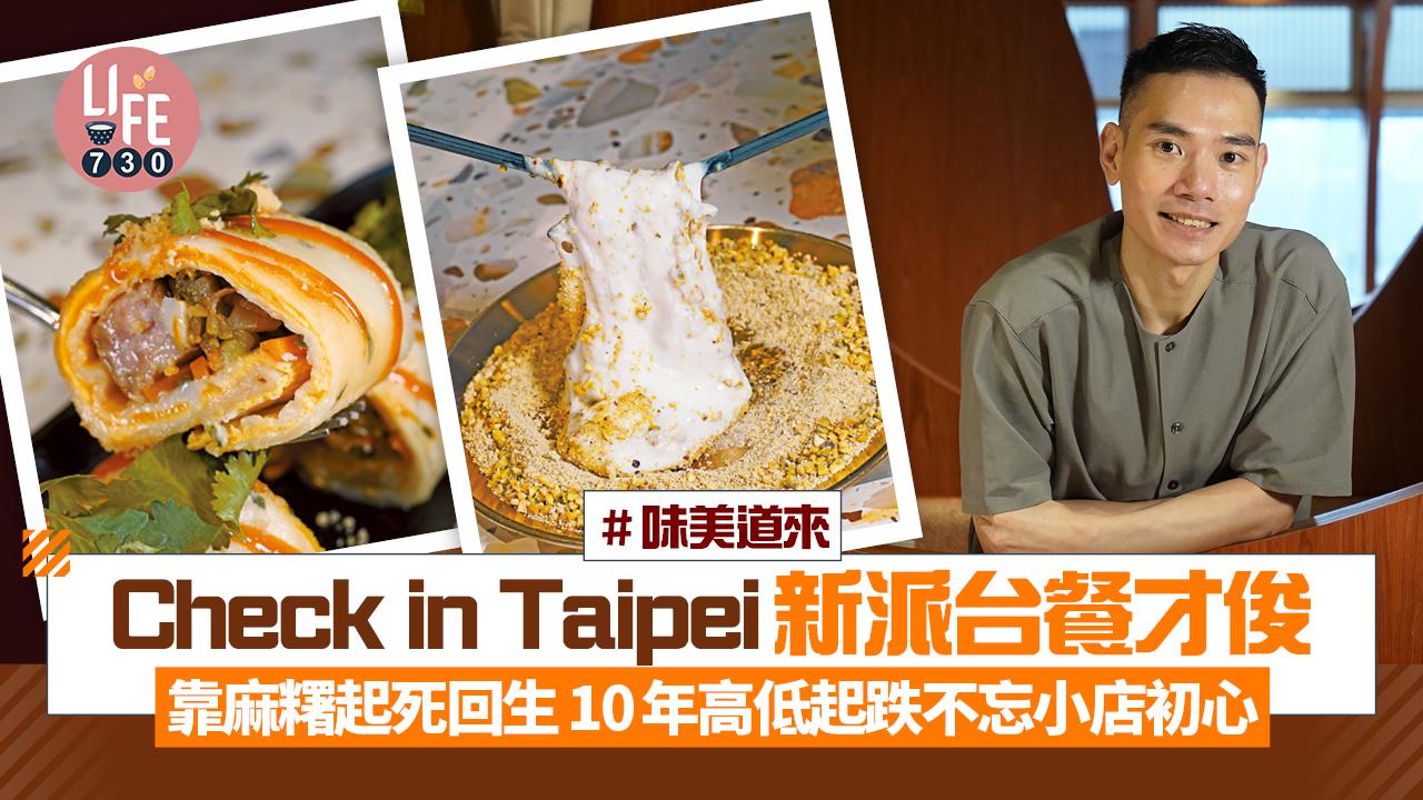 味美道來｜Check in Taipei新派台餐才俊靠淡水麻糬起死回生｜10年高低起跌不忘小店初心(有片)