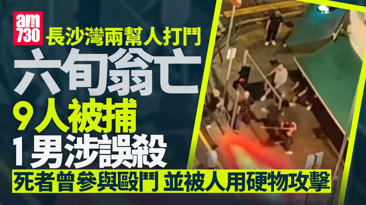 長沙灣兩幫人打鬥 68歲男死亡　警拘9人　1男涉誤殺 (有片)