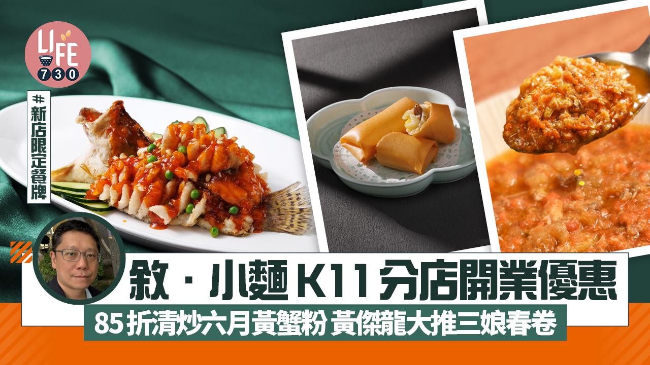 尖沙咀美食｜「敘．小麵」K11分店開業優惠85折清炒六月黃蟹粉 黃傑龍大推三娘春卷