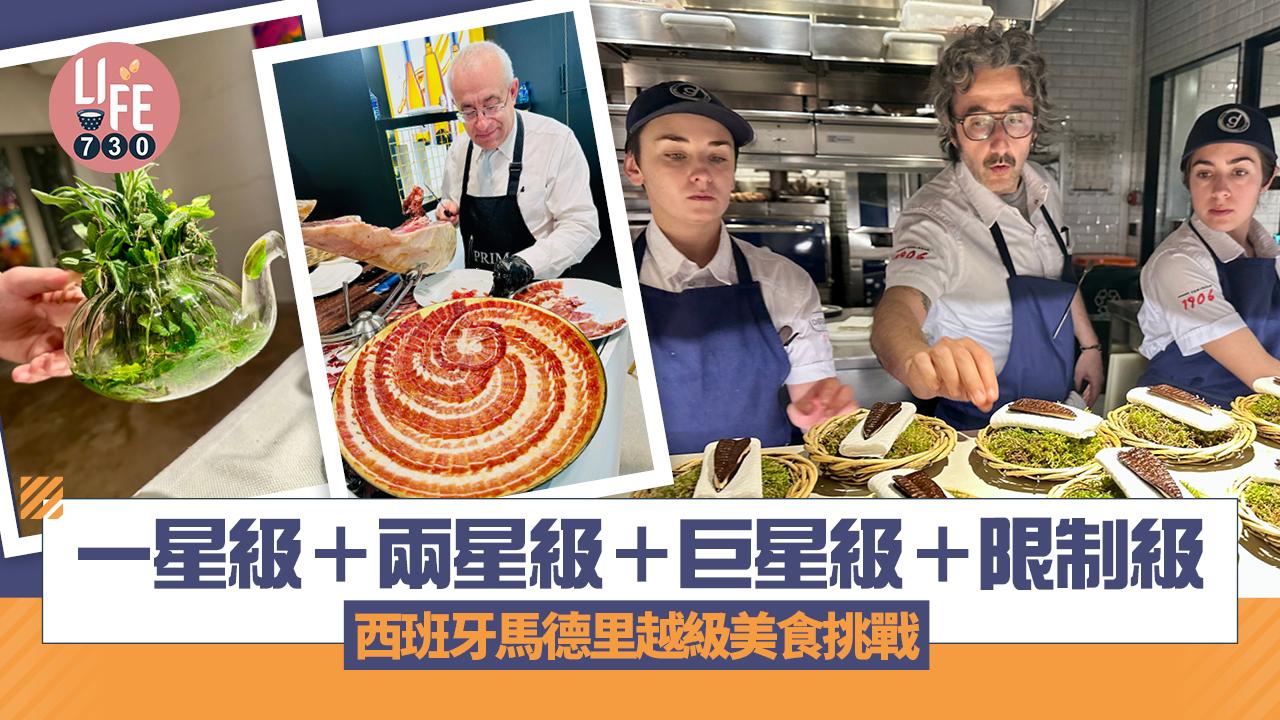 西班牙馬德里｜一星級＋兩星級＋巨星級＋限制級 西班牙馬德里越級美食挑戰