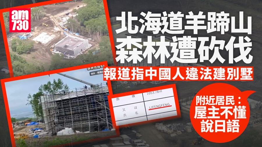 北海道森林遭砍伐 報道指中國人違法建別墅