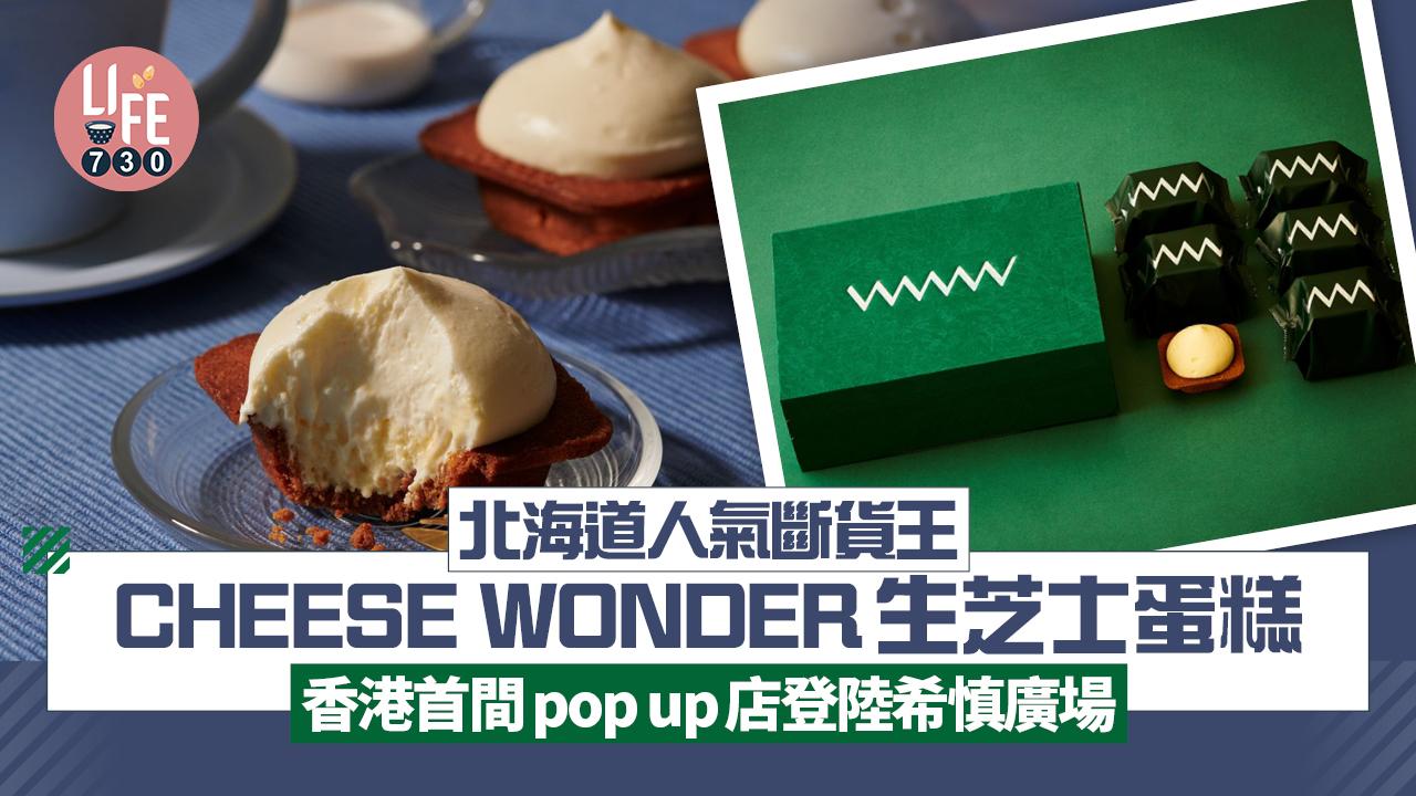 北海道人氣斷貨王CHEESE WONDER生芝士蛋糕 香港首間pop up店登陸希慎廣場