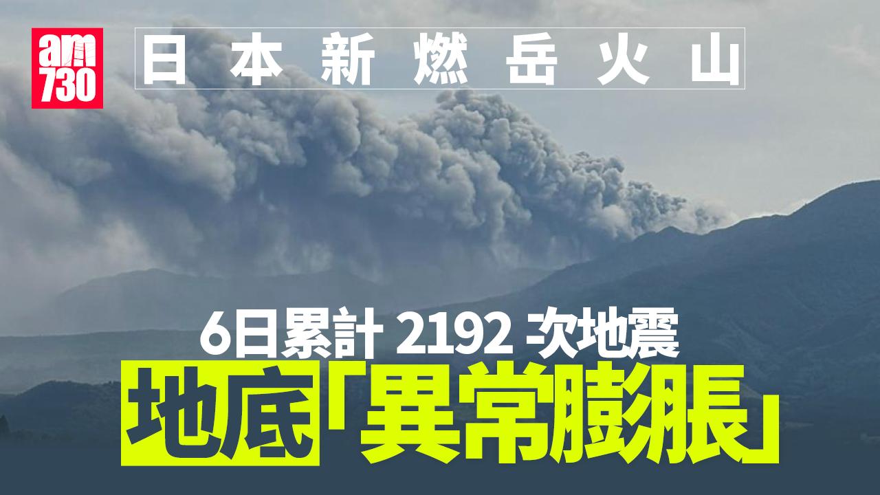 日本新燃岳火山持續噴發 地底「異常膨脹」6天累計近2000次地震