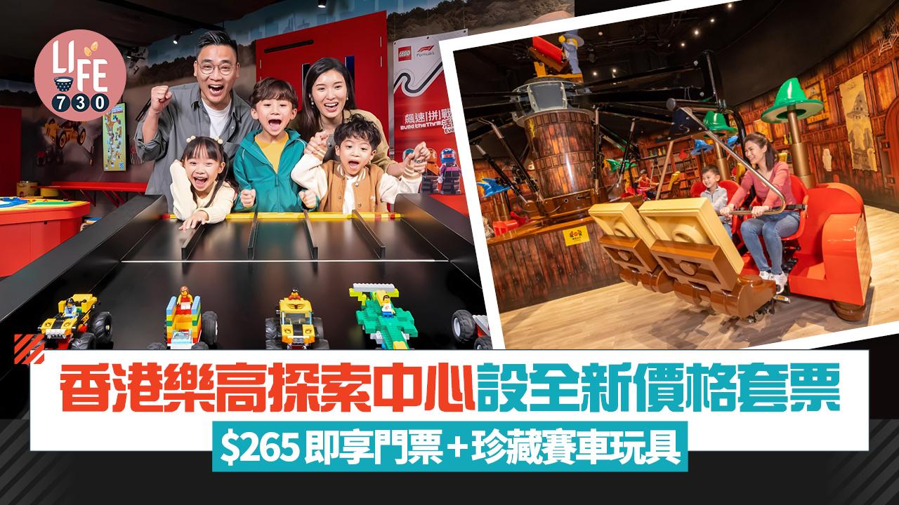 暑假好去處│香港樂高探索中心設全新價格套票 $265即享門票+珍藏賽車玩具