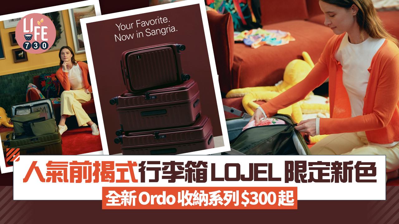 旅行好物｜人氣前揭式行李箱LOJEL限定新色 全新Ordo收納系列$300起