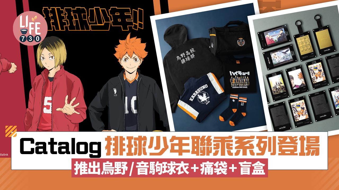 Catalog排球少年聯乘系列登場 推出烏野/音駒球衣+痛袋+盲盒！旺角期間限定店率先發售