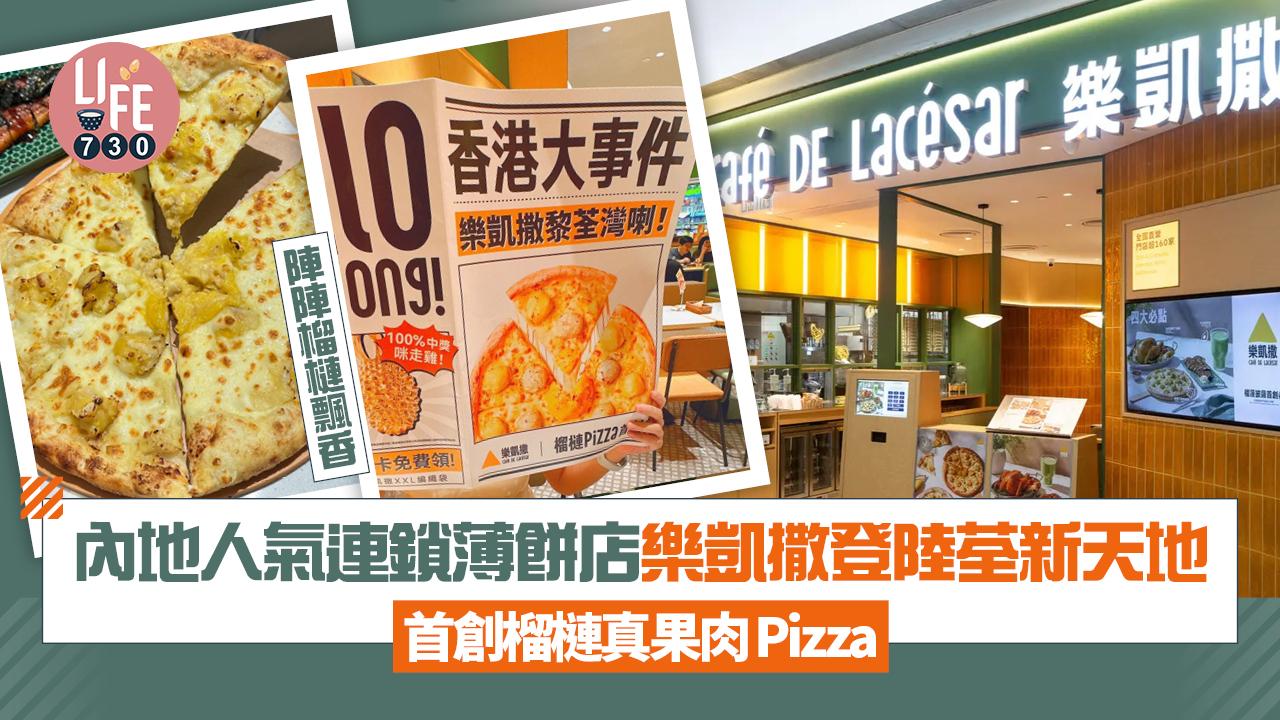 新店關注組｜內地人氣連鎖薄餅店樂凱撒進軍荃新天地 首創榴槤真果肉pizza