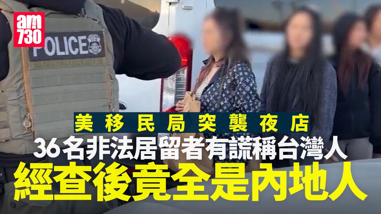 36位非法居留者於美國夜店被捕　謊稱台灣人經查全是內地人