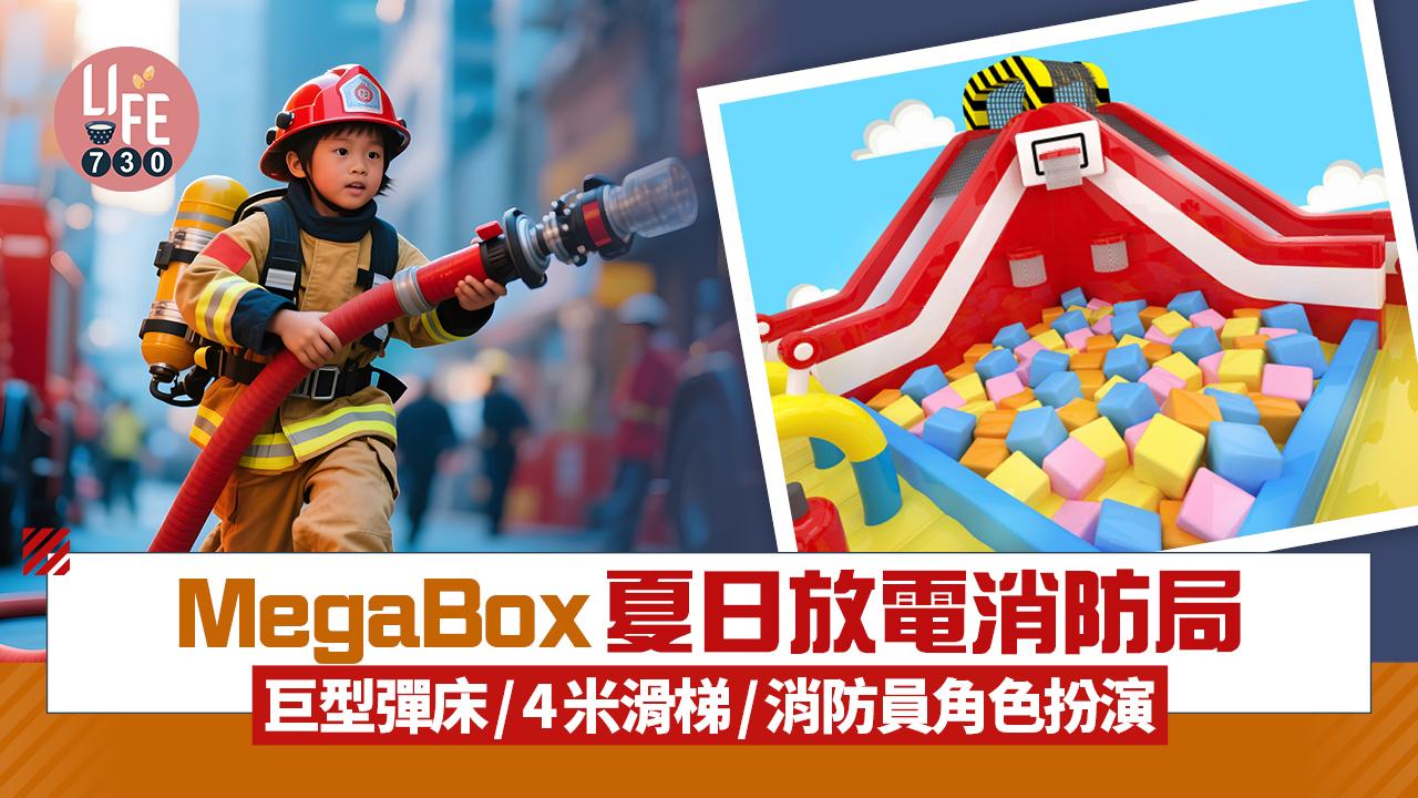 MegaBox夏日放電樂園 首創消防局彈床/ 4米高滑梯/消防員角色扮演 買一送一優惠