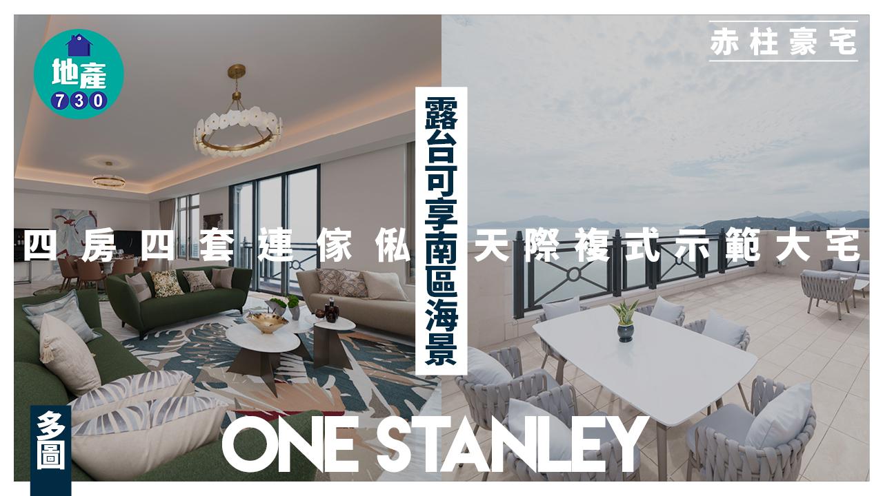 ONE STANLEY四房四套連傢俬天際複式示範大宅 露台可享南區海景 (多圖)｜赤柱豪宅