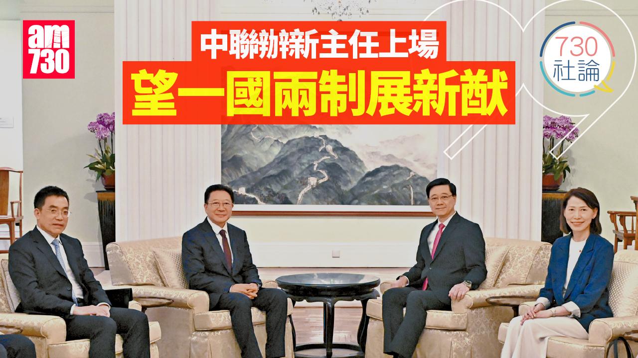 中聯辦新主任上場 望一國兩制展新猷