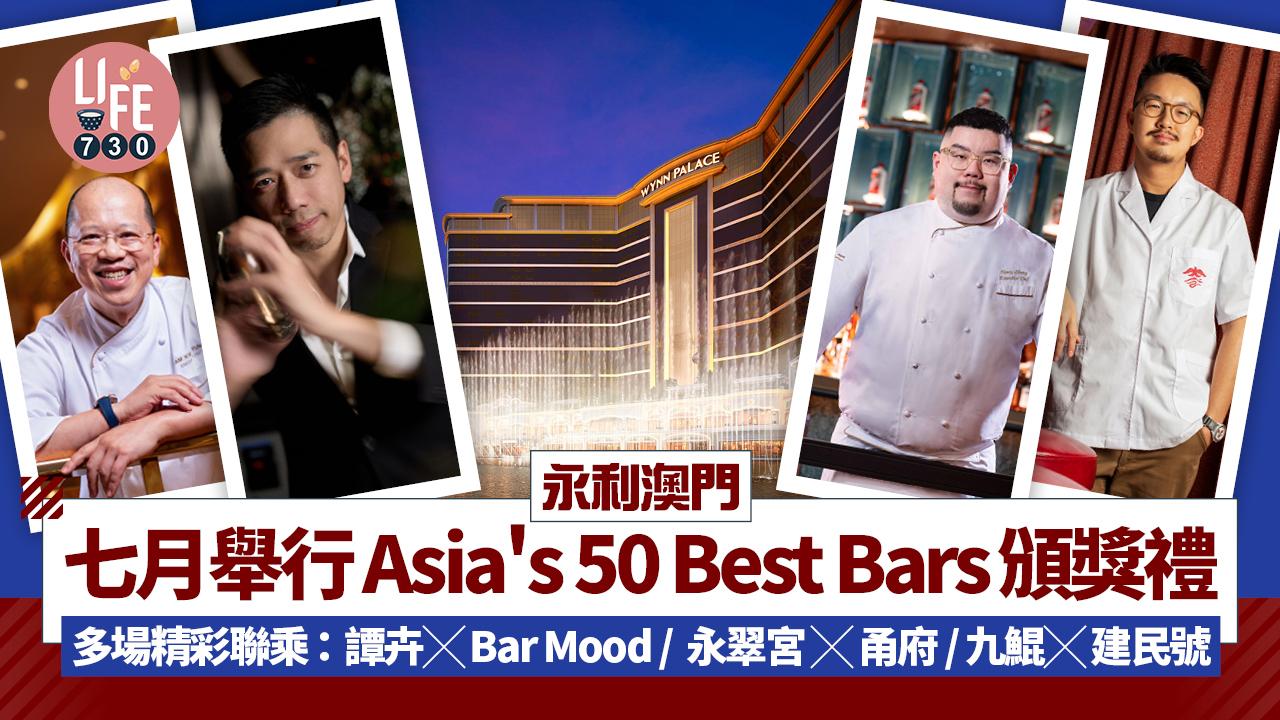 永利澳門七月舉行Asia's 50 Best Bars頒獎禮  多場創意聯乘活動 / 譚卉╳Bar Mood / 永利扒房╳Born & Bred / 九鯤╳Kinsman建民號 