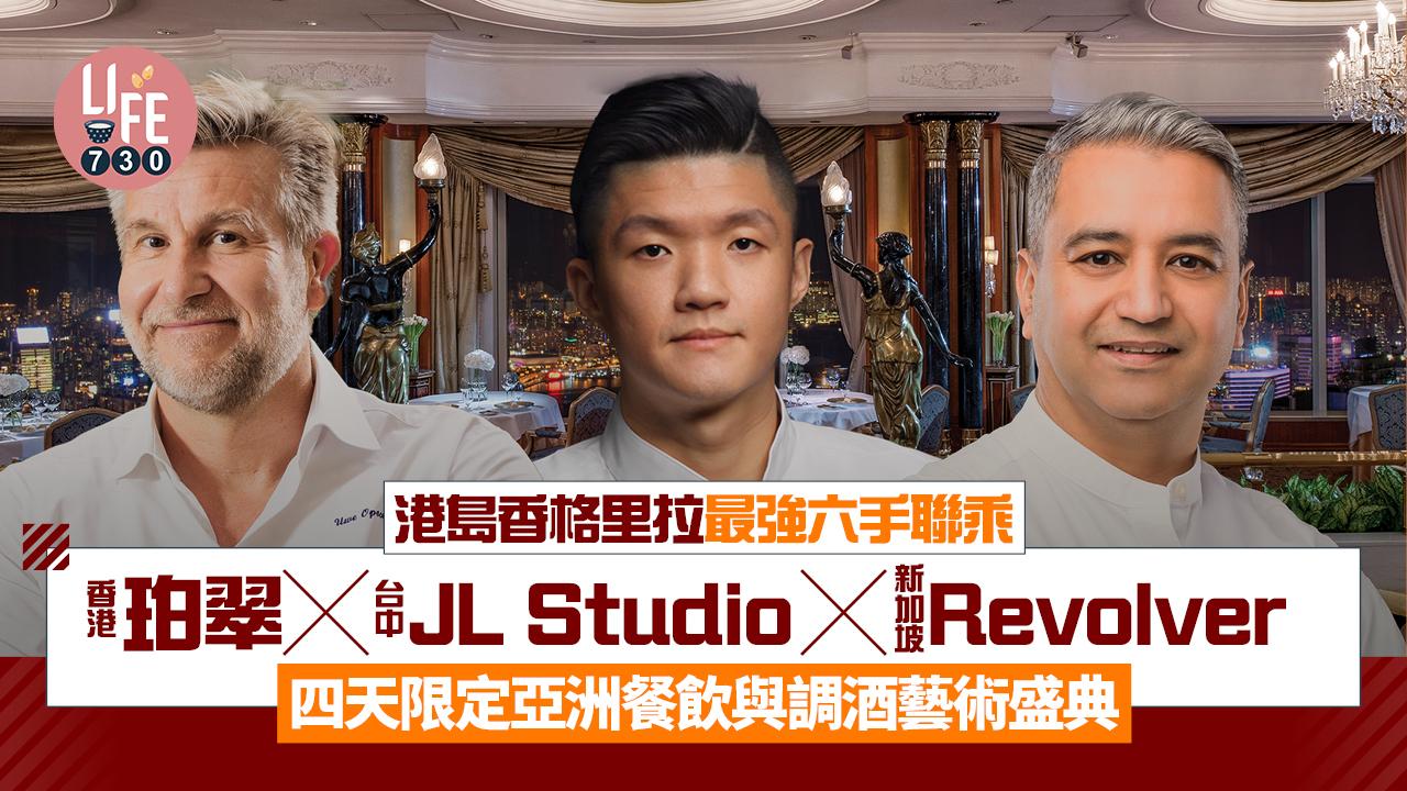 港島香格里拉最強六手聯乘 珀翠X台中JL Studio X 新加坡 Revolver 四天限定亞洲餐飲與調酒藝術盛典