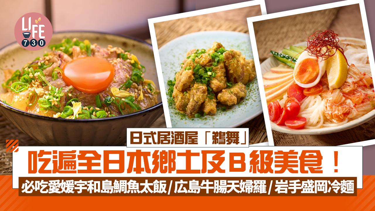 日式居酒屋「鵜舞」吃遍全日本鄉土及B級美食！  必吃愛媛宇和島鯛魚太飯/広島牛腸天婦羅 / 岩手盛岡冷麵 