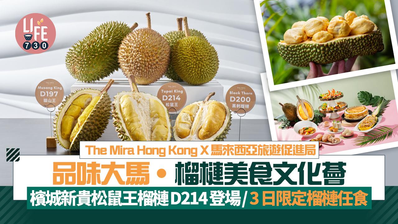  The Mira Hong Kong X馬來西亞旅遊促進局  品味大馬・榴槤美食文化薈 檳城新貴松鼠王榴槤D214登場 / 3日限定榴槤任食 